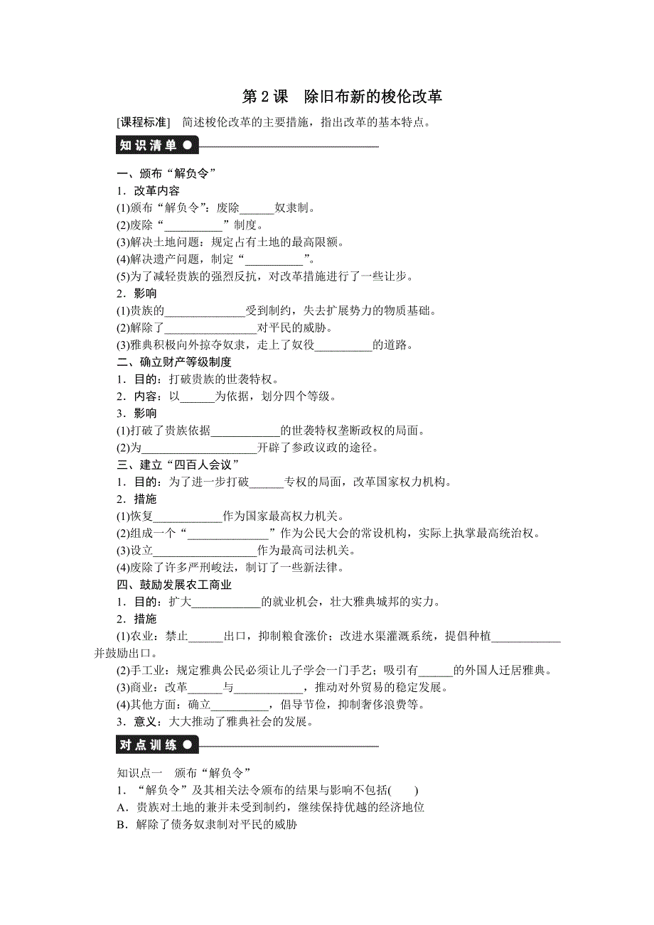 1.2 除旧布新的梭伦改革 学案（人教版选修1）.doc_第1页