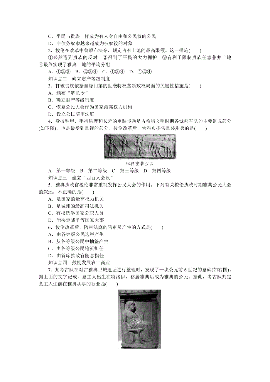 1.2 除旧布新的梭伦改革 学案（人教版选修1）.doc_第2页