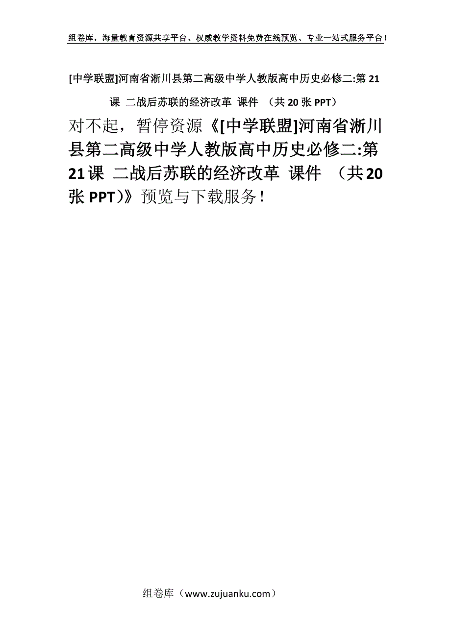 [中学联盟]河南省淅川县第二高级中学人教版高中历史必修二-第21课 二战后苏联的经济改革 课件 （共20张PPT）.docx_第1页