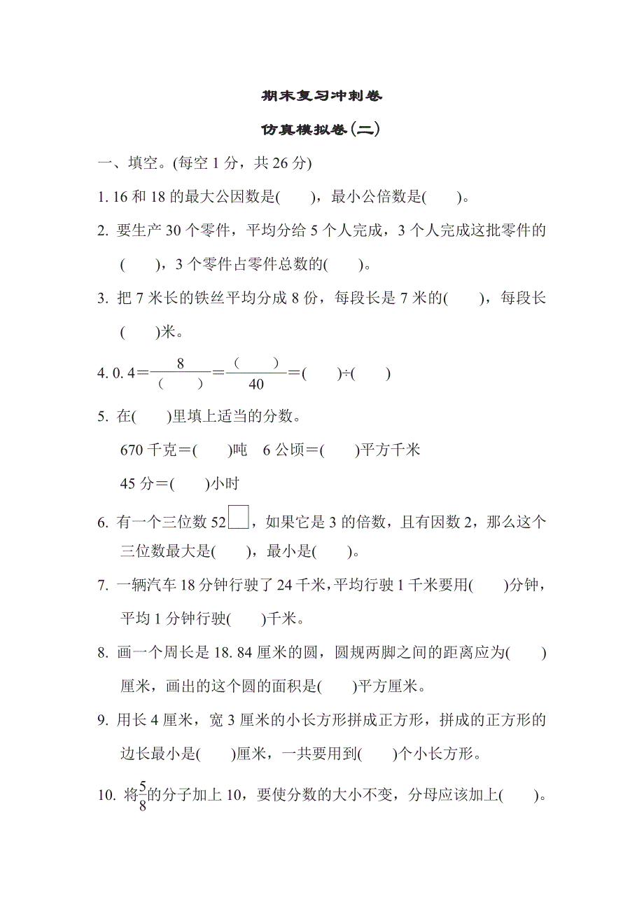 五年级下册数学苏教版期末复习冲刺卷仿真模拟卷2（含答案）.pdf_第1页