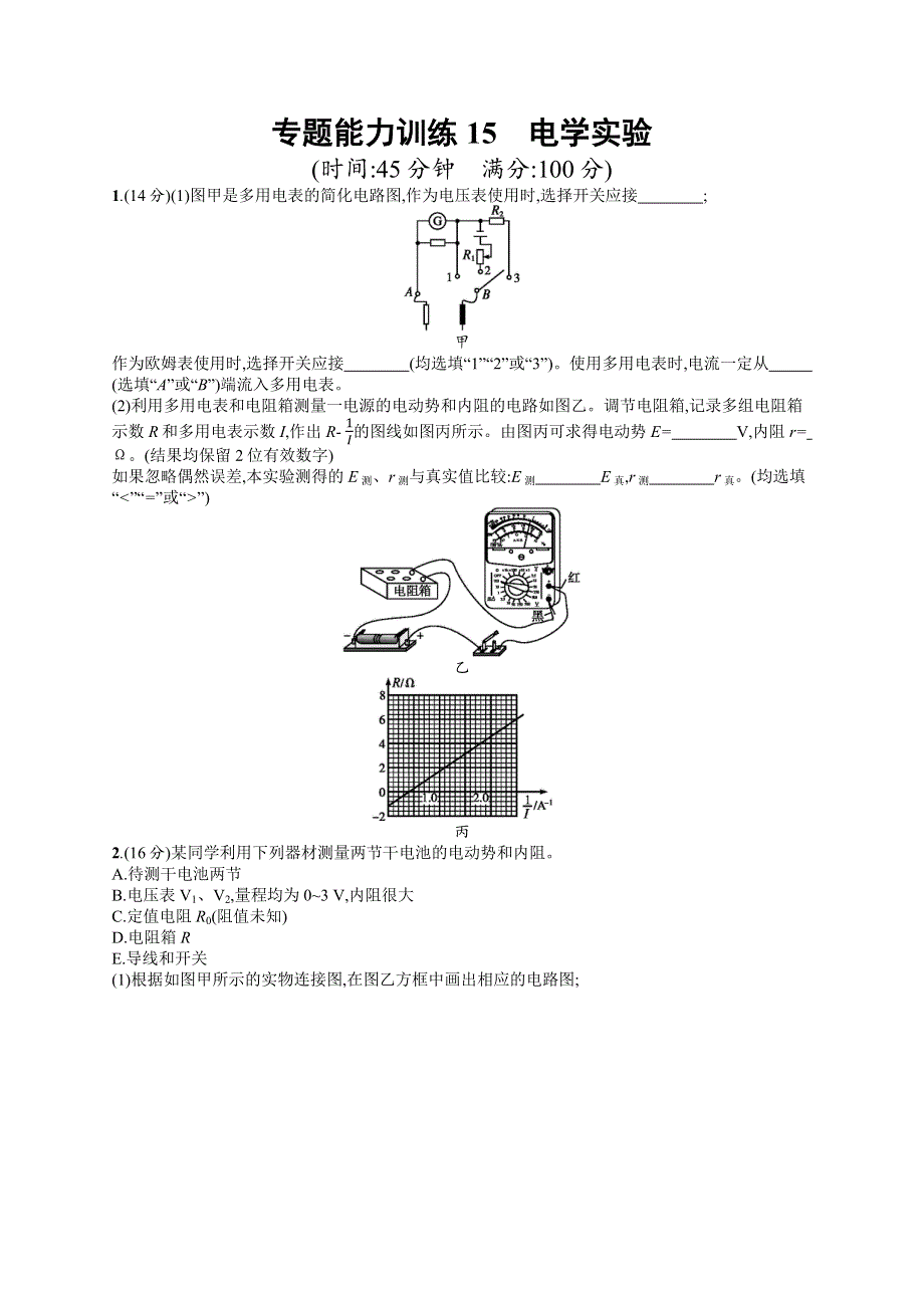 2018届高三物理（新课标）二轮复习专题整合高频突破训练：专题能力训练15专题六　物理实验 WORD版含解析.docx_第1页