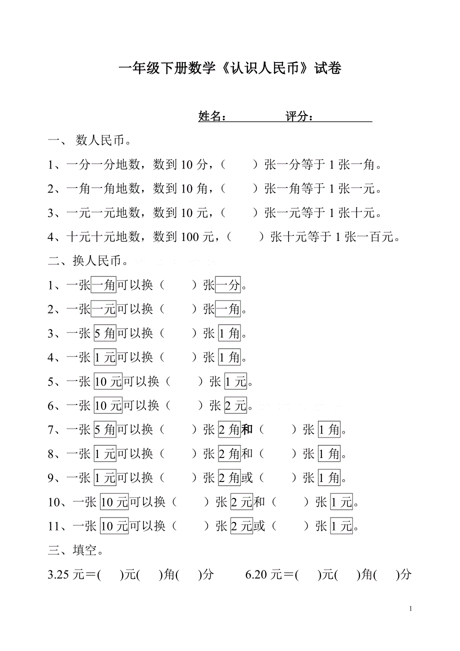 一年级下册数学认识人民币试卷.doc_第1页