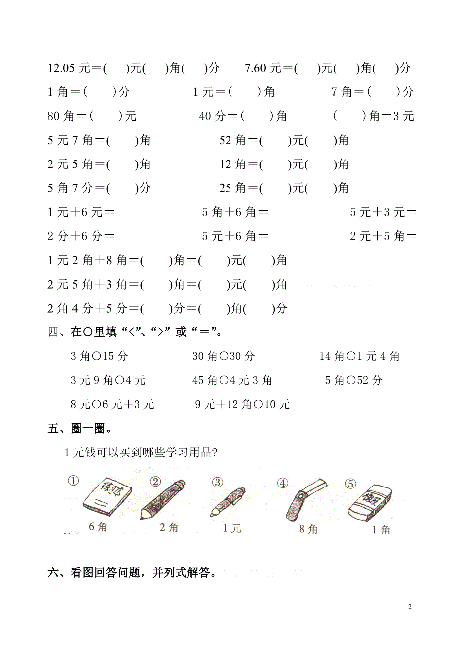 一年级下册数学认识人民币试卷.doc_第2页