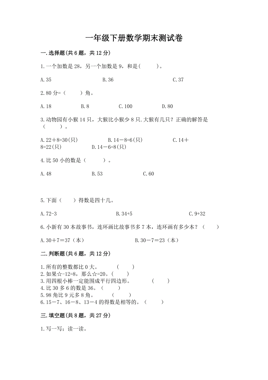 一年级下册数学期末测试卷（轻巧夺冠）.docx_第1页