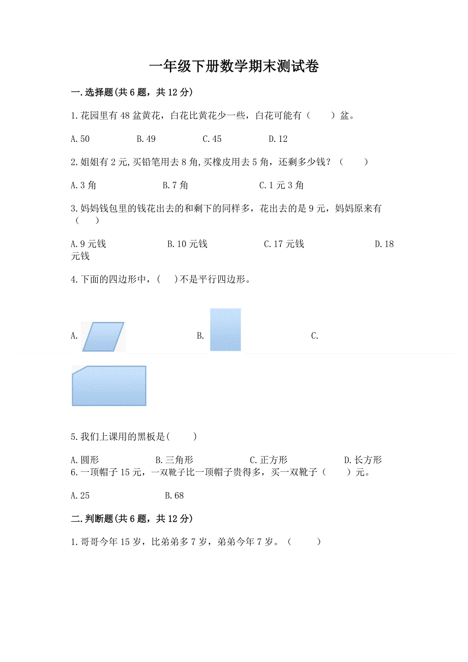 一年级下册数学期末测试卷（达标题）word版.docx_第1页