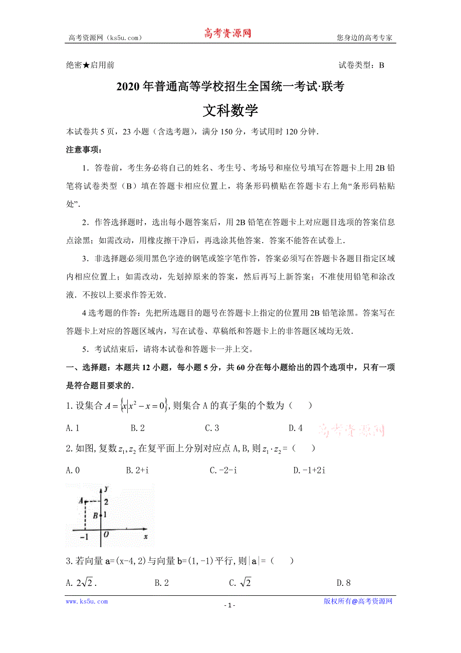 五岳联考·河南广东等省2020届高三普通高等学校招生全国统一考试4月联考数学（文）试题 WORD版含答案.doc_第1页