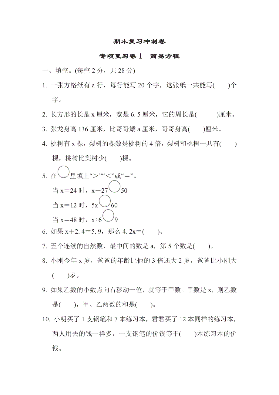 五年级下册数学苏教版期末复习冲刺卷专项复习卷1简易方程（含答案）.pdf_第1页