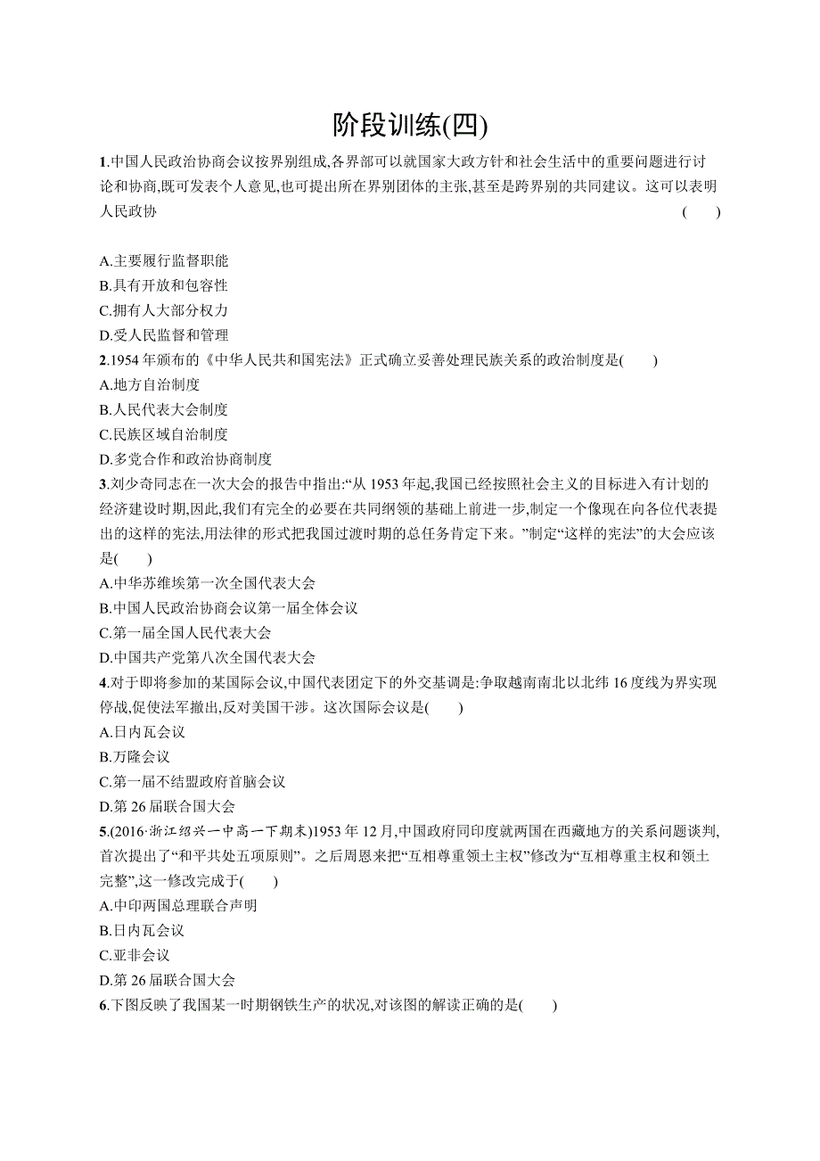 2018届浙江高考历史（选考2）阶段训练（四） WORD版含解析.docx_第1页