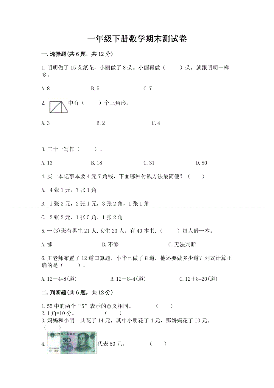 一年级下册数学期末测试卷（能力提升）.docx_第1页