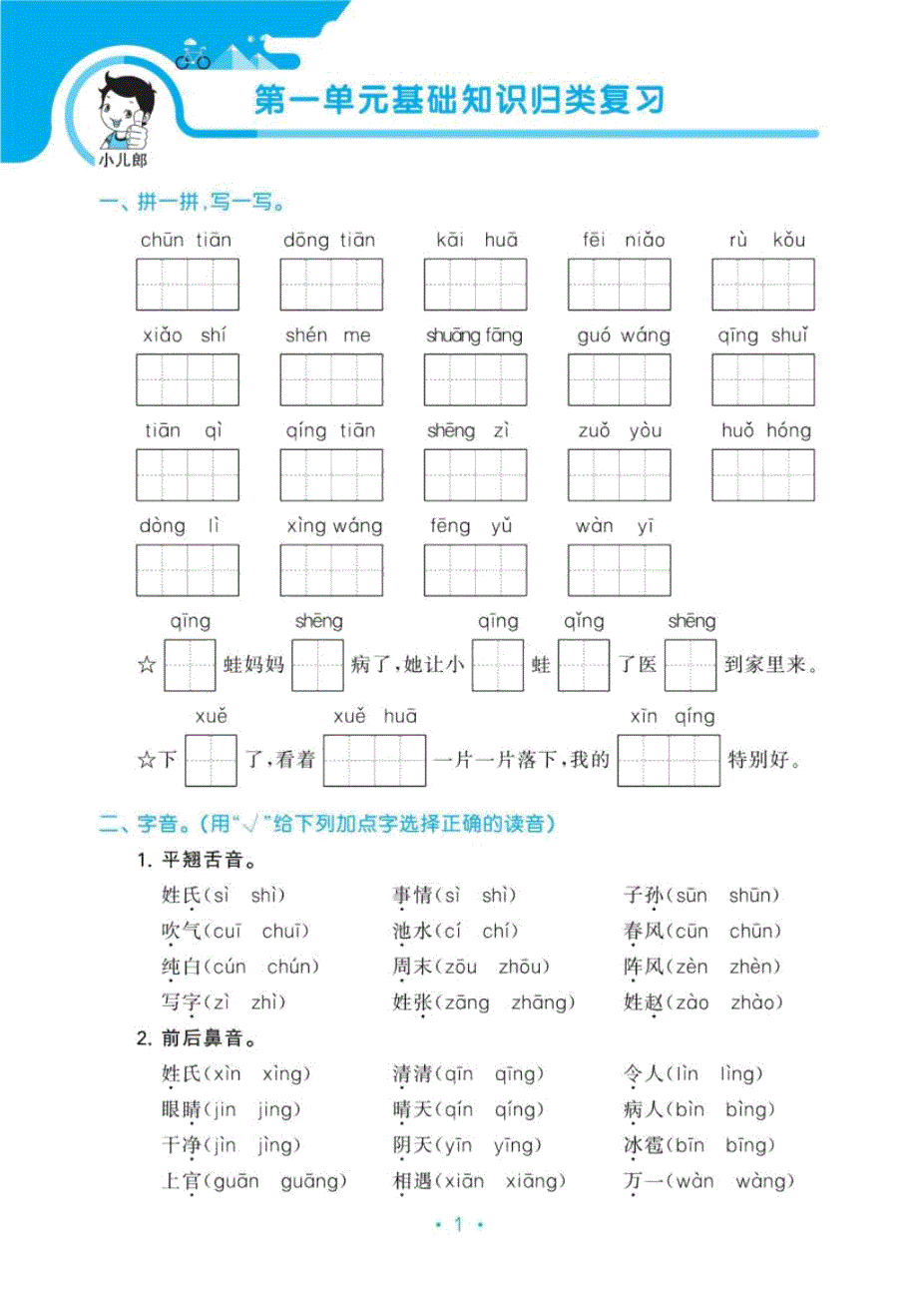 一年级下册语文单元专项归类复习.doc_第2页