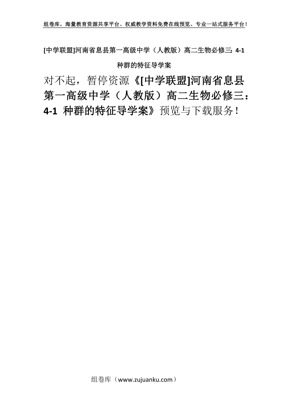 [中学联盟]河南省息县第一高级中学（人教版）高二生物必修三：4-1 种群的特征导学案.docx_第1页