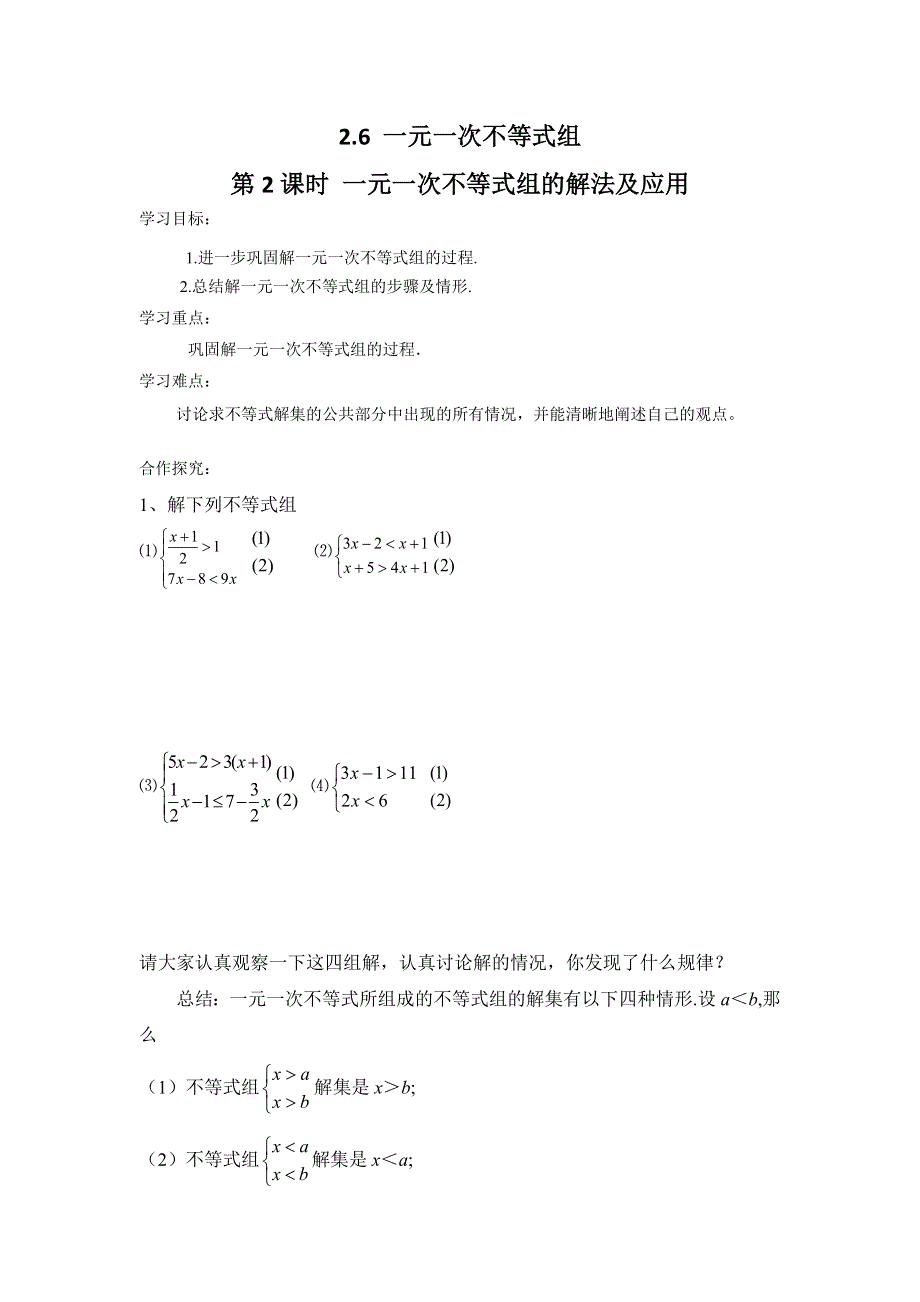 2.6 一元一次不等式组第2课时一元一次不等式组的解法及应用学案.docx_第1页