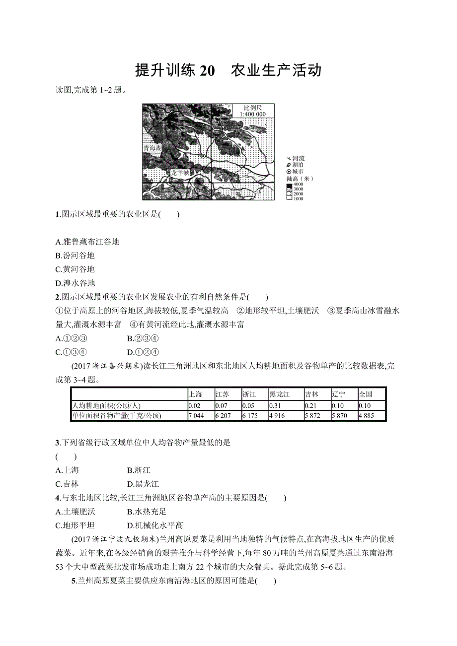 2018届浙江高考地理（选考2）提升训练20 农业生产活动 WORD版含解析.docx_第1页