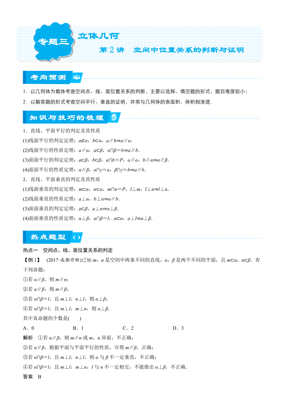 2018届北京四中高考数学二轮复习精品资源：专题三 第2讲　空间中位置关系的判断与证明（文）（学生版） WORD版含答案.docx_第1页