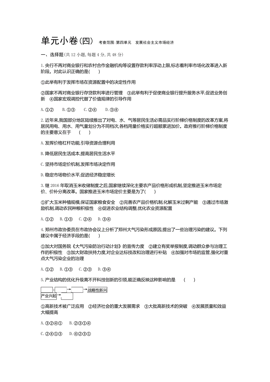 2018届高考政治二轮复习单元测评手册：第4单元-测评手册 WORD版含解析.docx_第1页