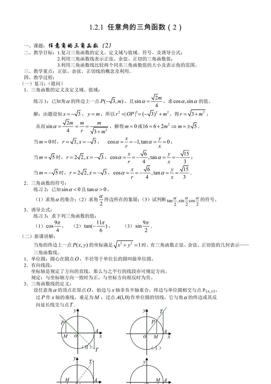 1.2.1《 任意角的三角函数（2）》教案（苏教版必修4）.doc_第1页