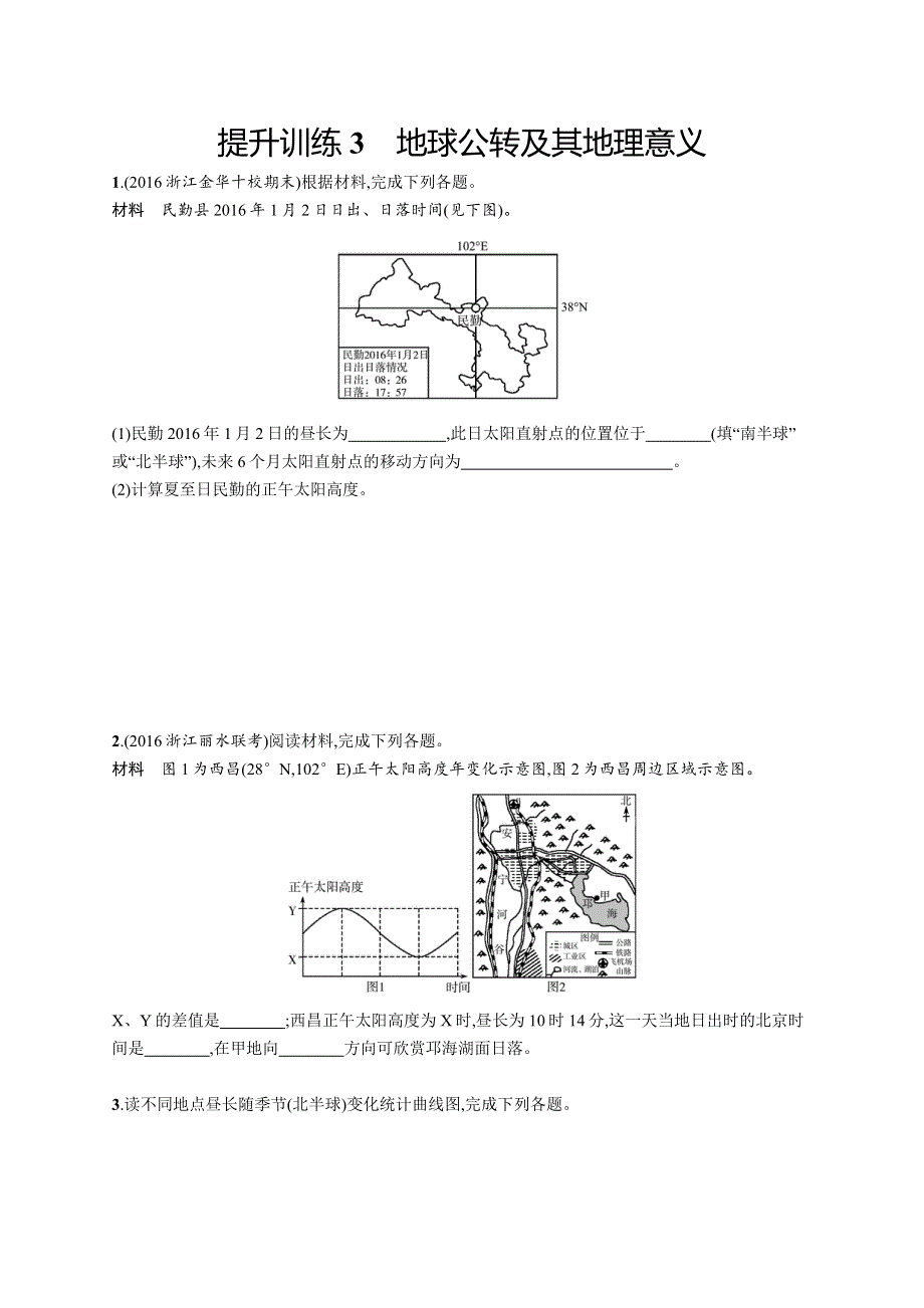 2018届浙江高考地理（选考2）提升训练3 地球公转及其地理意义 WORD版含解析.docx_第1页