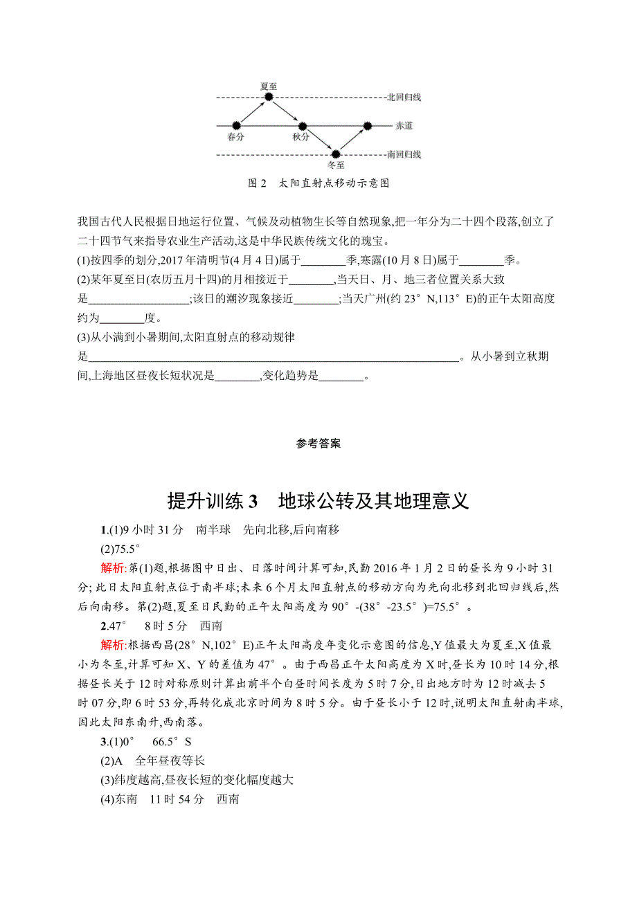 2018届浙江高考地理（选考2）提升训练3 地球公转及其地理意义 WORD版含解析.docx_第3页