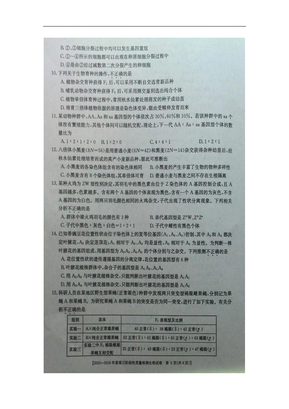 五岳联考2016届高三阶段性质量检测生物试题 扫描版含答案.doc_第3页