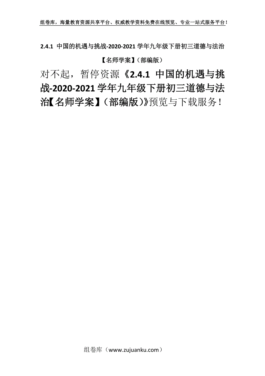 2.4.1 中国的机遇与挑战-2020-2021学年九年级下册初三道德与法治【名师学案】（部编版）.docx_第1页