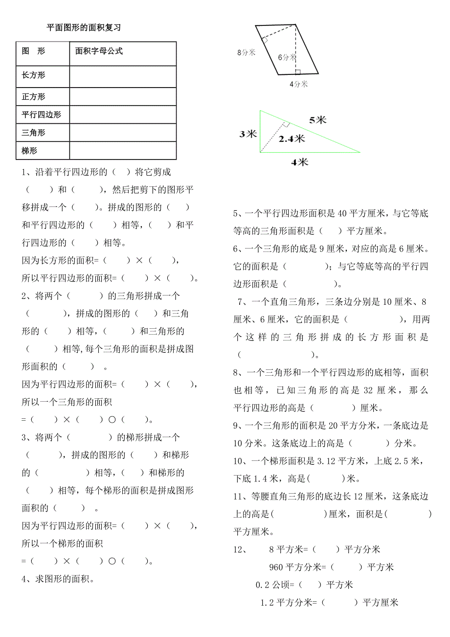 五年级上册平面图形的面积复习题.doc_第1页