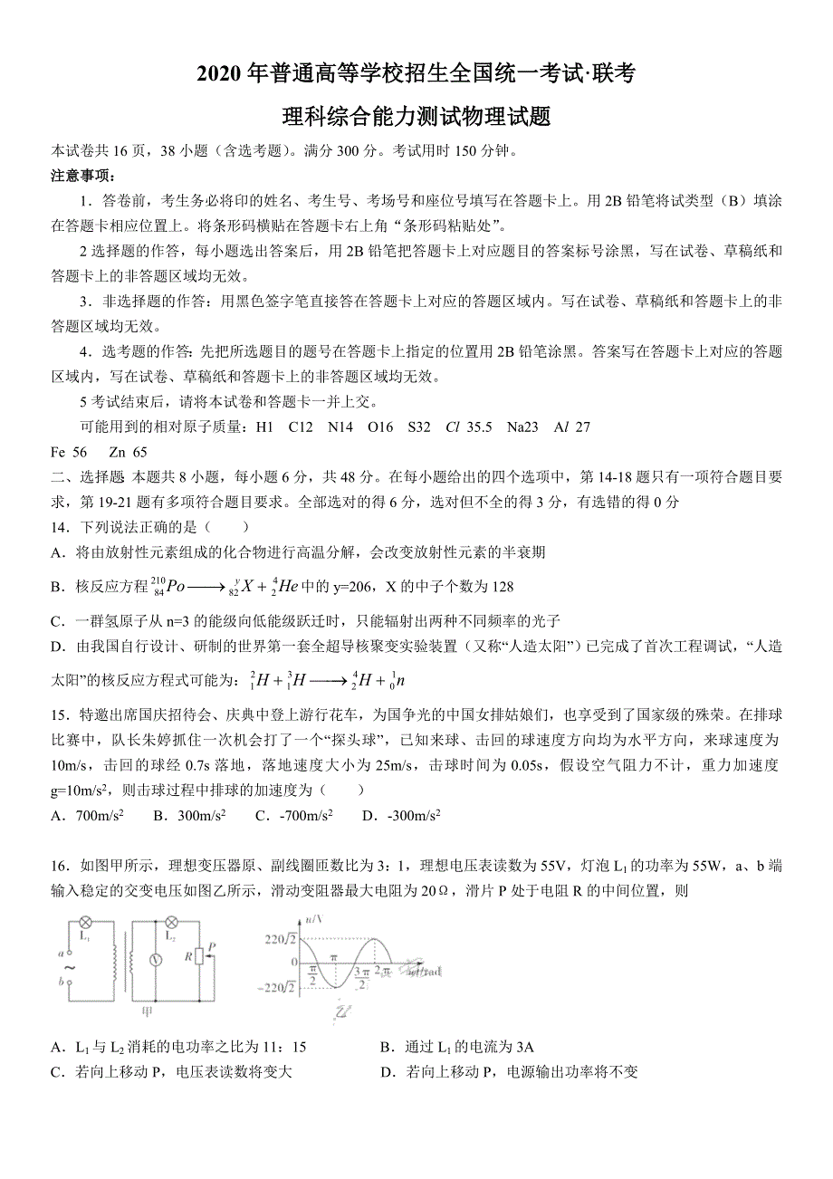 五岳联考&河南广东等省2020届高三普通高等学校招生全国统一考试4月联考物理试题 WORD版含答案.doc_第1页