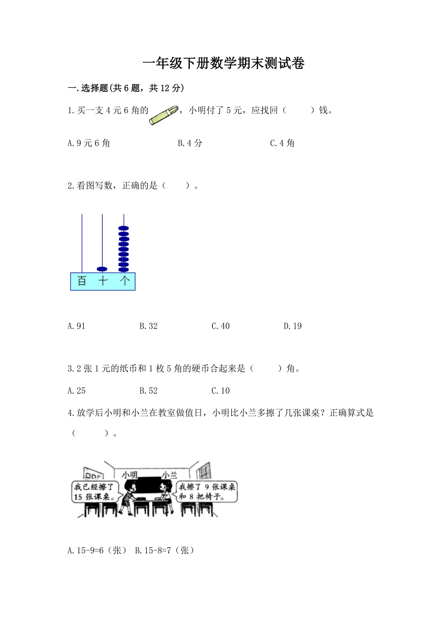 一年级下册数学期末测试卷（考试直接用）.docx_第1页