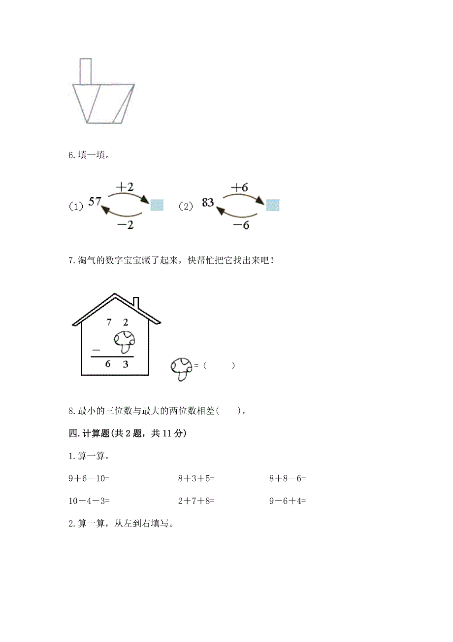 一年级下册数学期末测试卷（考试直接用）.docx_第3页