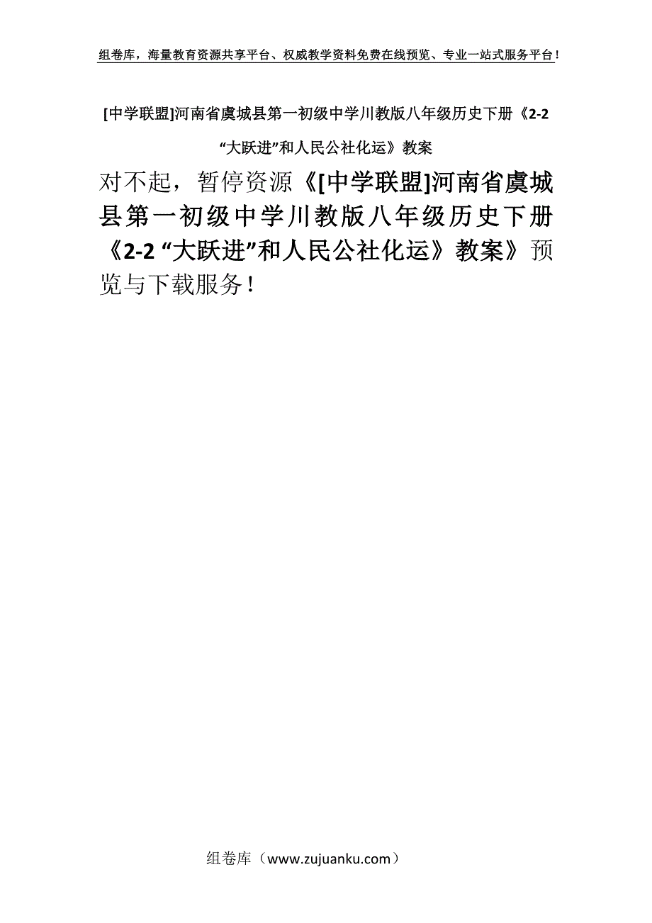 [中学联盟]河南省虞城县第一初级中学川教版八年级历史下册《2-2 “大跃进”和人民公社化运》教案.docx_第1页