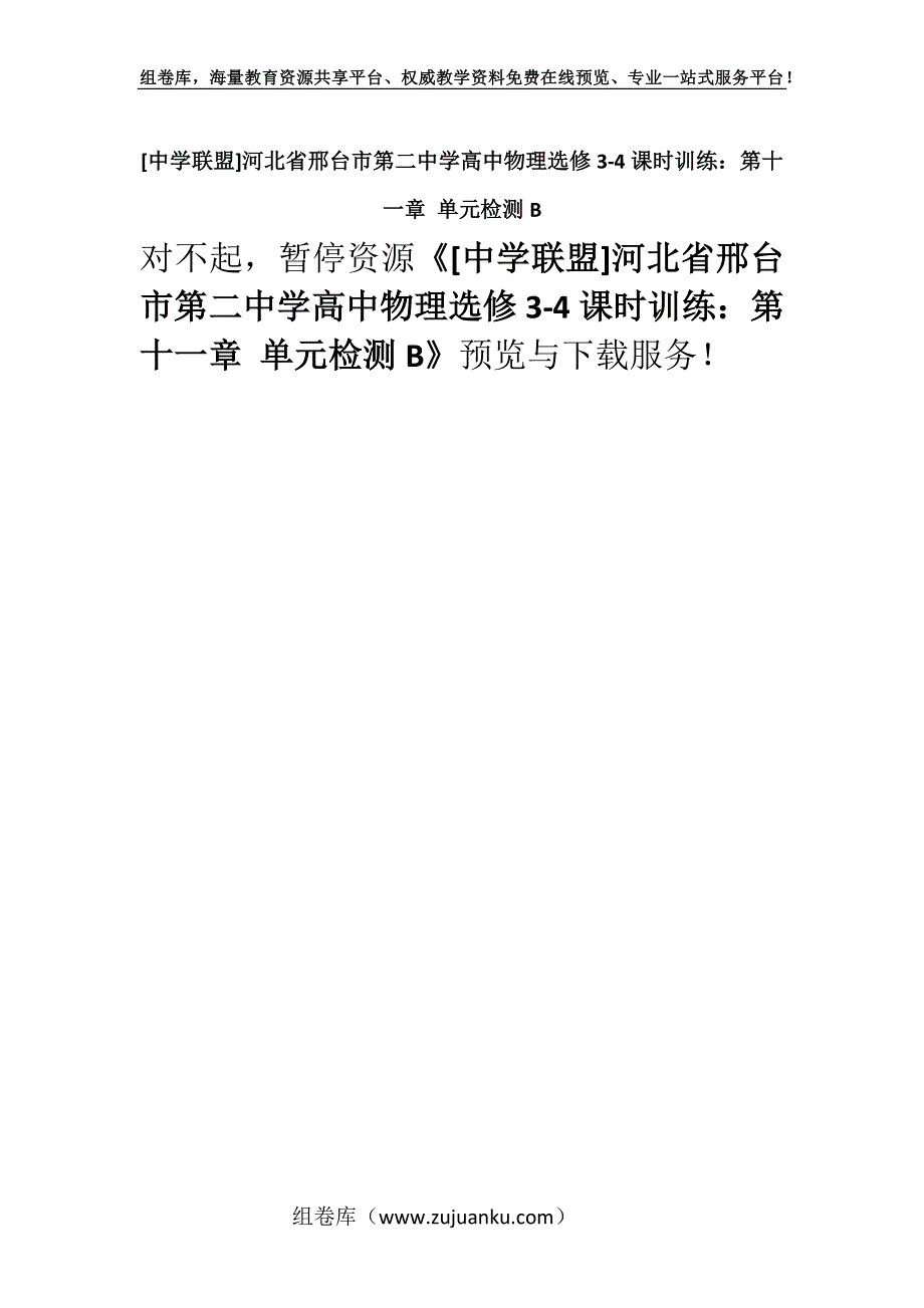 [中学联盟]河北省邢台市第二中学高中物理选修3-4课时训练：第十一章 单元检测B.docx_第1页