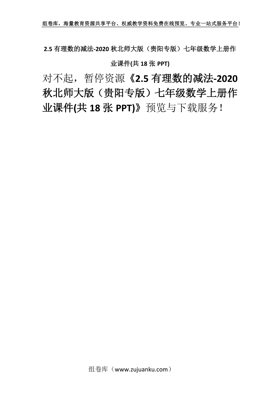 2.5有理数的减法-2020秋北师大版（贵阳专版）七年级数学上册作业课件(共18张PPT).docx_第1页