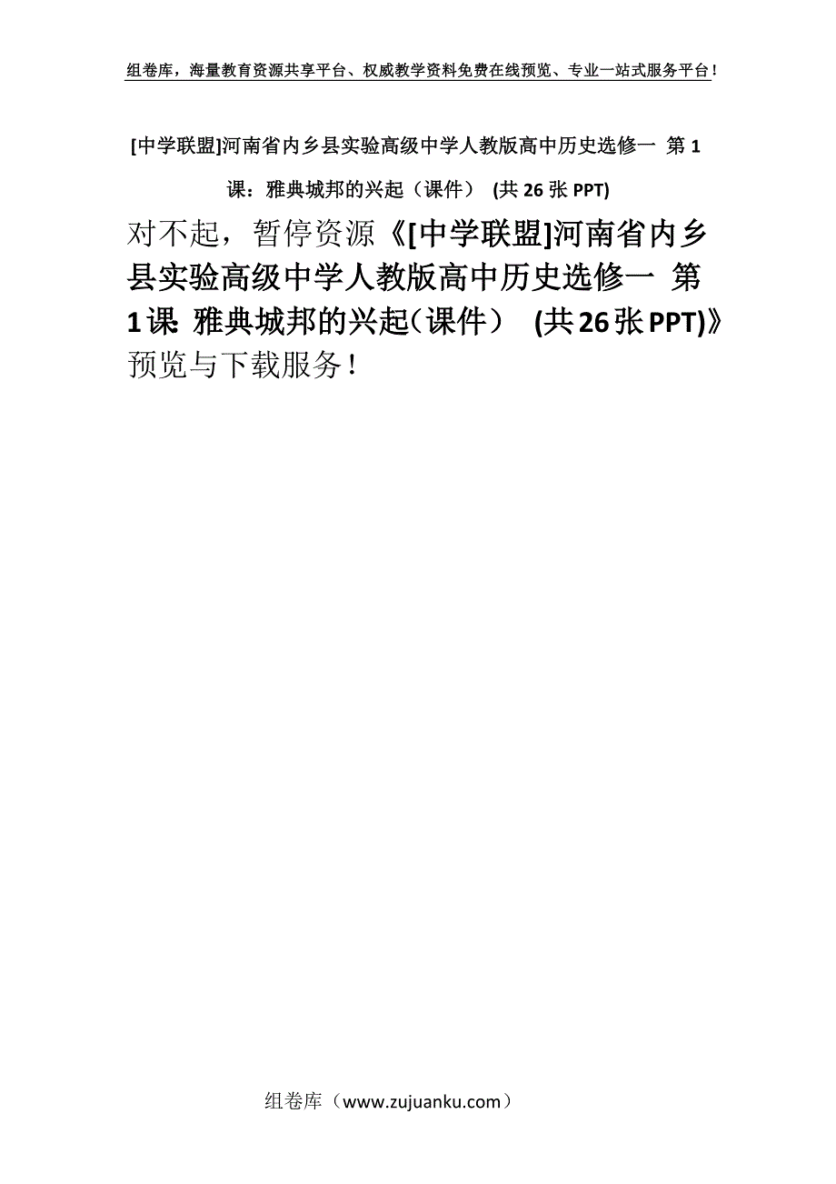 [中学联盟]河南省内乡县实验高级中学人教版高中历史选修一 第1课：雅典城邦的兴起（课件） (共26张PPT).docx_第1页