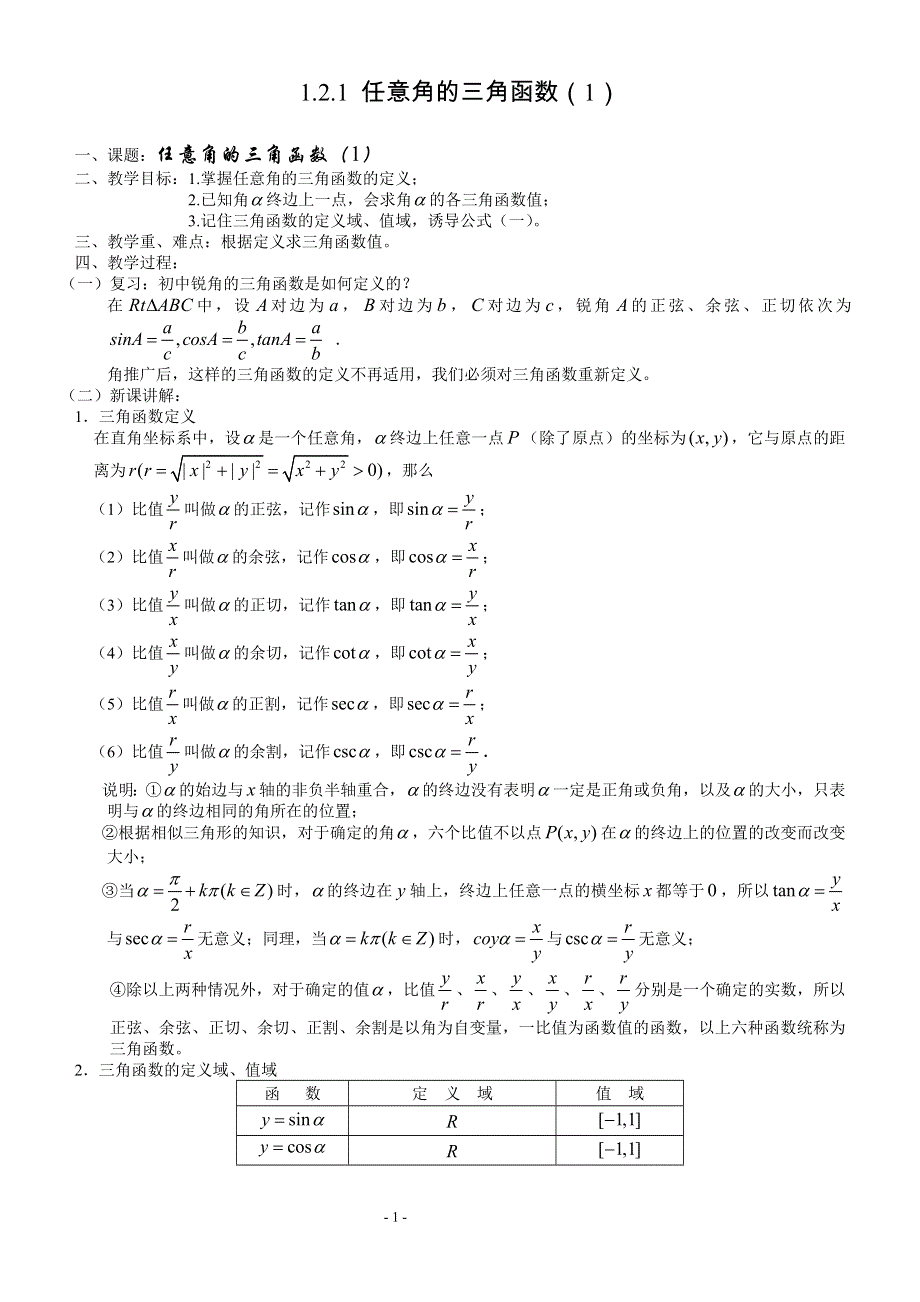 1.2.1 《任意角的三角函数（1）》教案（苏教版必修4）.doc_第1页