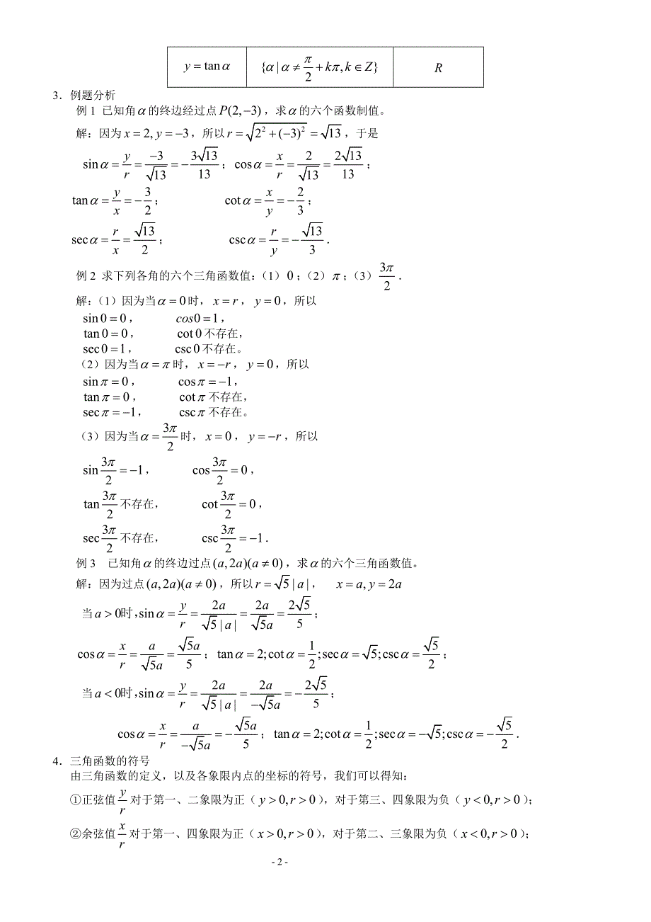 1.2.1 《任意角的三角函数（1）》教案（苏教版必修4）.doc_第2页