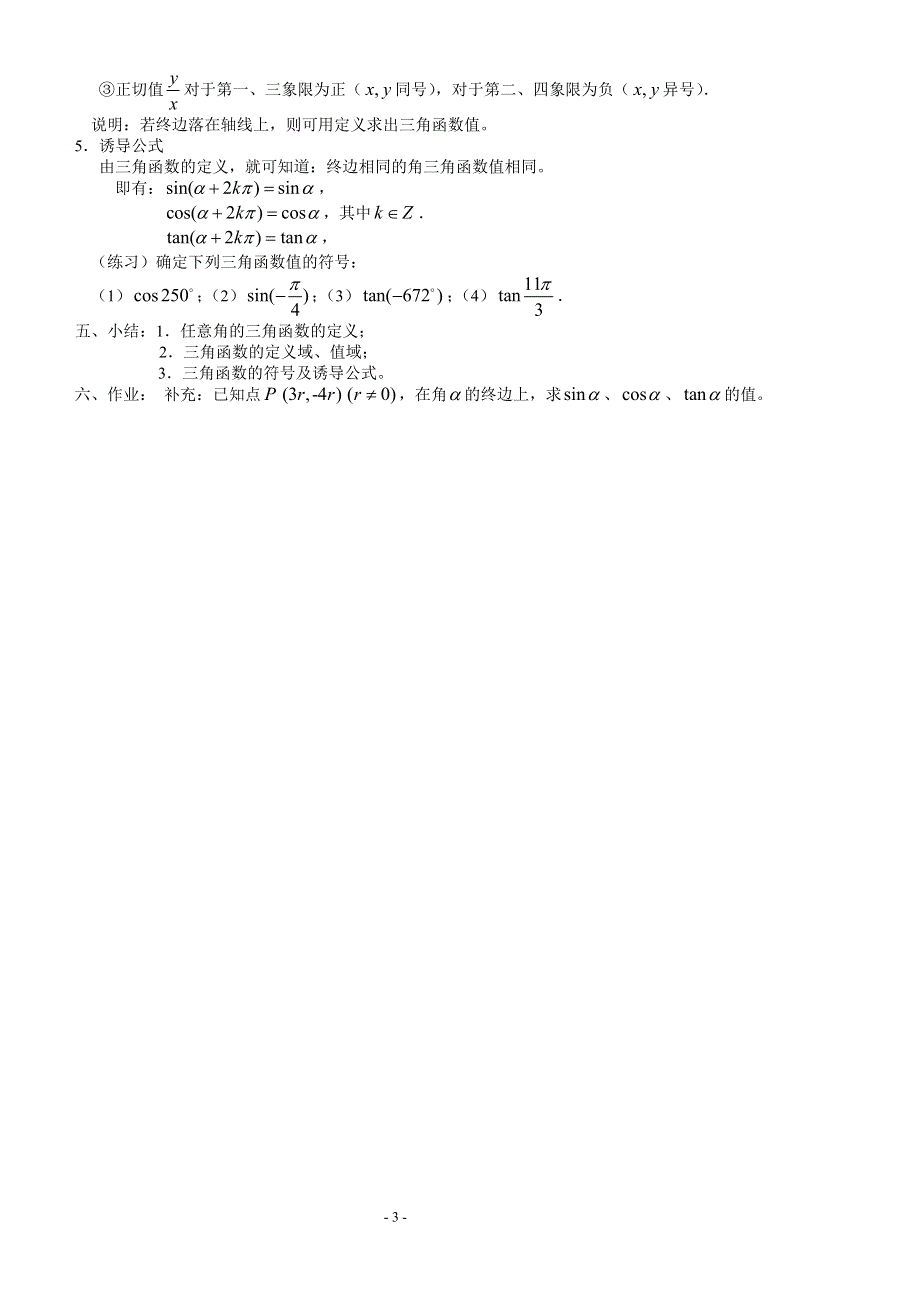 1.2.1 《任意角的三角函数（1）》教案（苏教版必修4）.doc_第3页