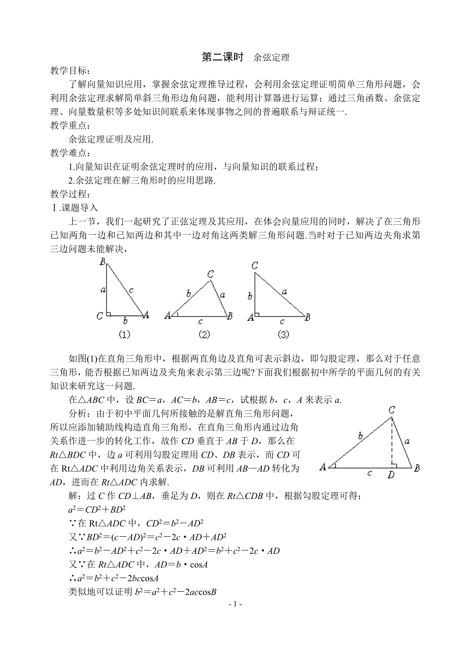 1.2《 余弦定理》教案（苏教版必修5）.doc_第1页