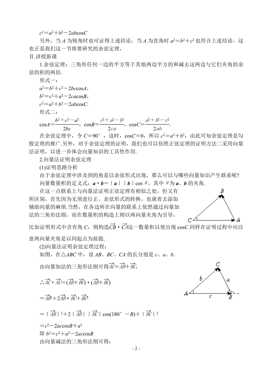 1.2《 余弦定理》教案（苏教版必修5）.doc_第2页