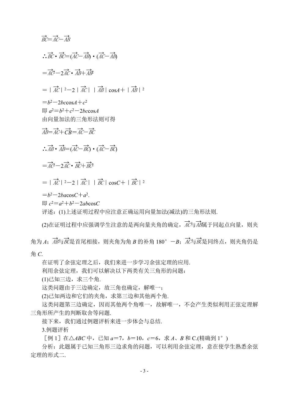 1.2《 余弦定理》教案（苏教版必修5）.doc_第3页