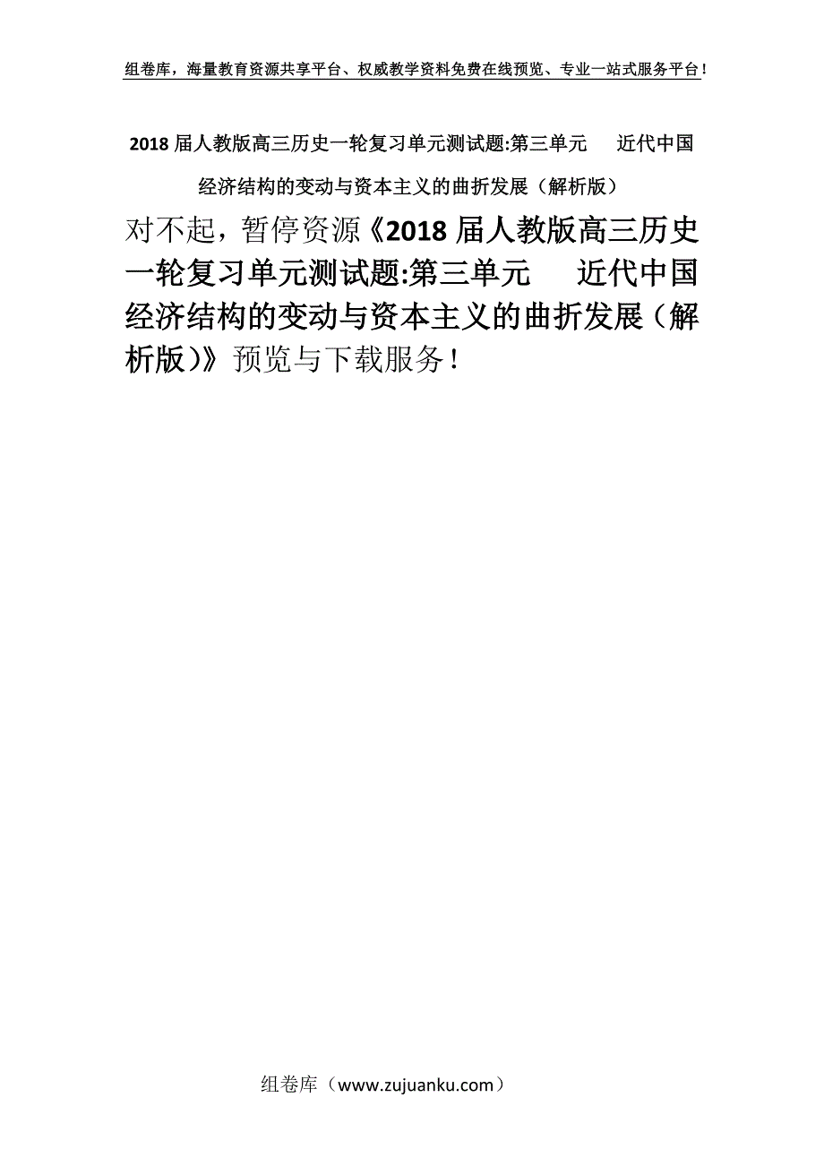 2018届人教版高三历史一轮复习单元测试题-第三单元 近代中国经济结构的变动与资本主义的曲折发展（解析版）.docx_第1页