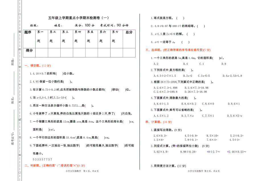 五年级上学期数学期末检测卷.doc_第1页