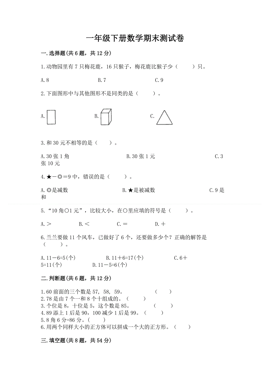 一年级下册数学期末测试卷（网校专用）word版.docx_第1页