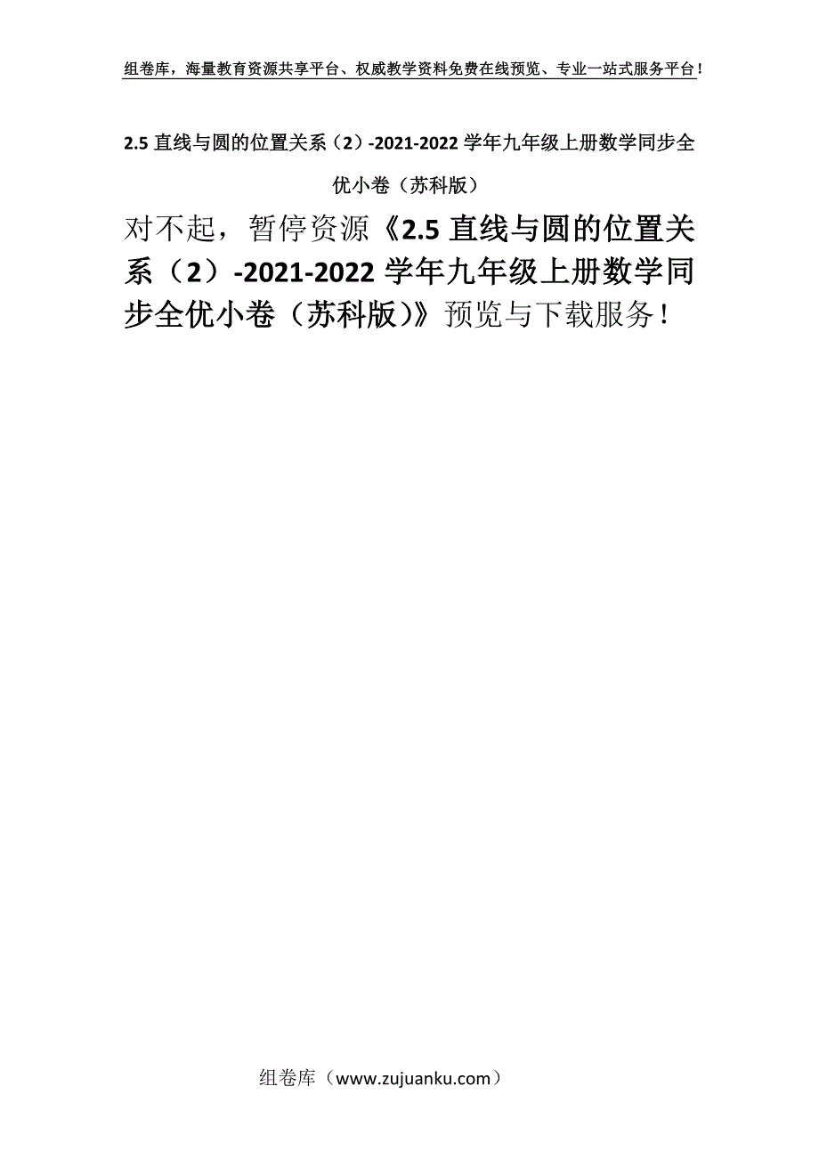 2.5直线与圆的位置关系（2）-2021-2022学年九年级上册数学同步全优小卷（苏科版）.docx_第1页