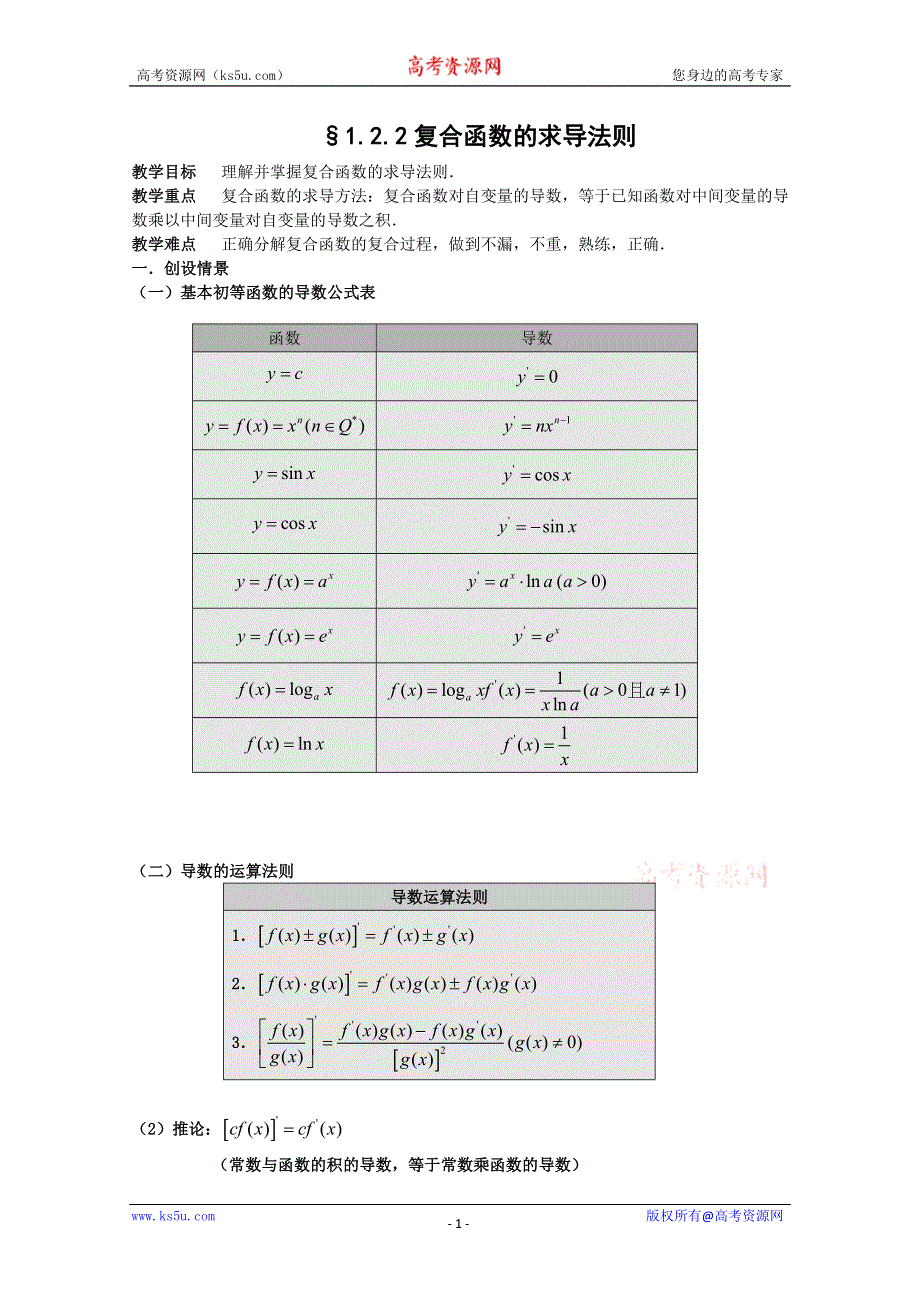 1.2.2复合函数的求导法则教案.doc_第1页