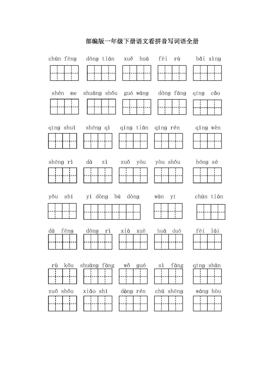 一年级下册语文听写训练.docx_第1页