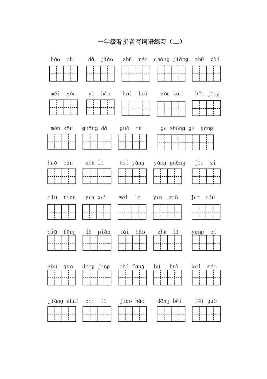 一年级下册语文听写训练.docx_第2页