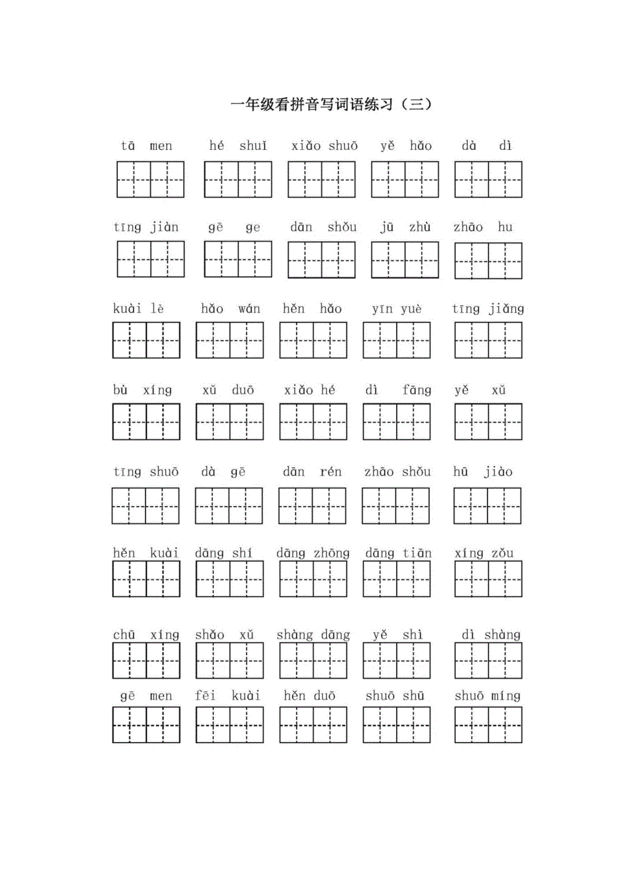 一年级下册语文听写训练.docx_第3页