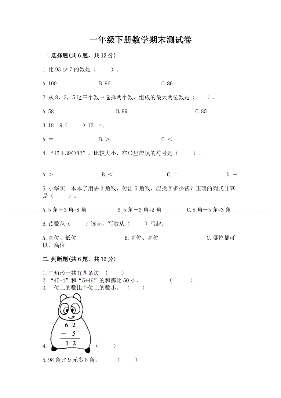 一年级下册数学期末测试卷（综合题）.docx_第1页