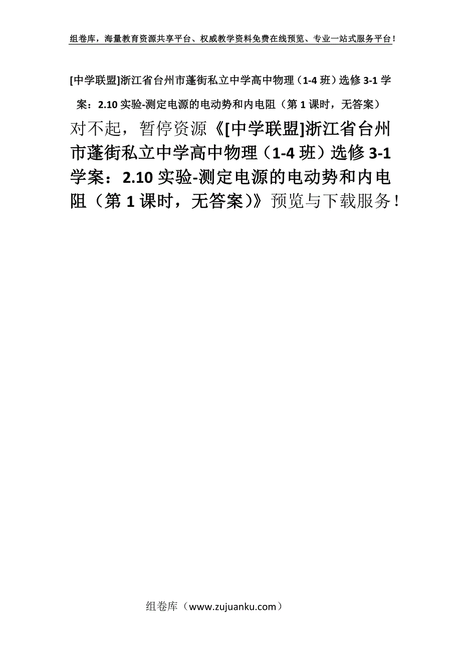 [中学联盟]浙江省台州市蓬街私立中学高中物理（1-4班）选修3-1学案：2.10实验-测定电源的电动势和内电阻（第1课时无答案）.docx_第1页