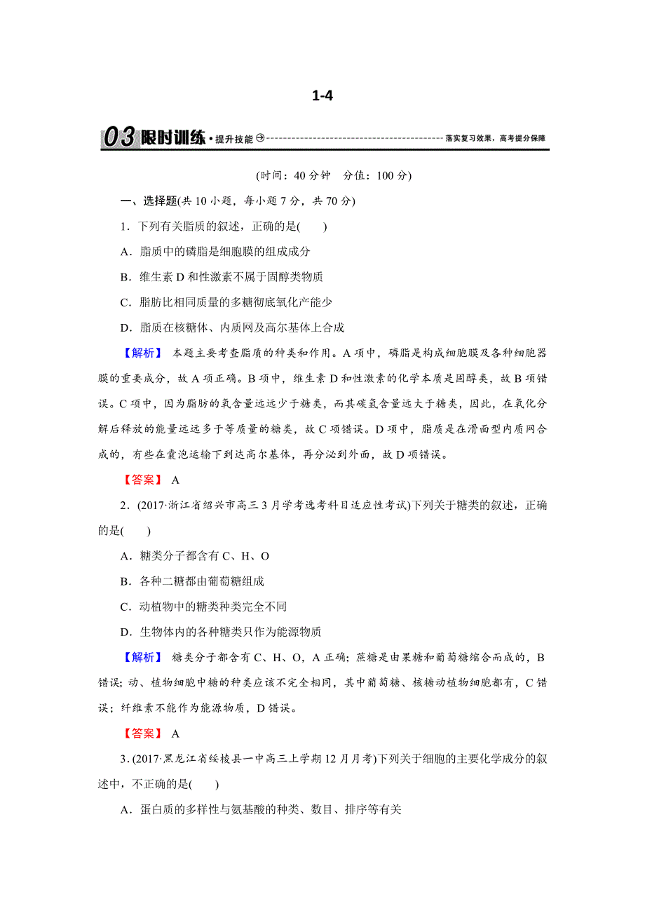 2018届高三生物总复习练习：第一单元 走近细胞与细胞的分子组成1-4 含解析.docx_第1页