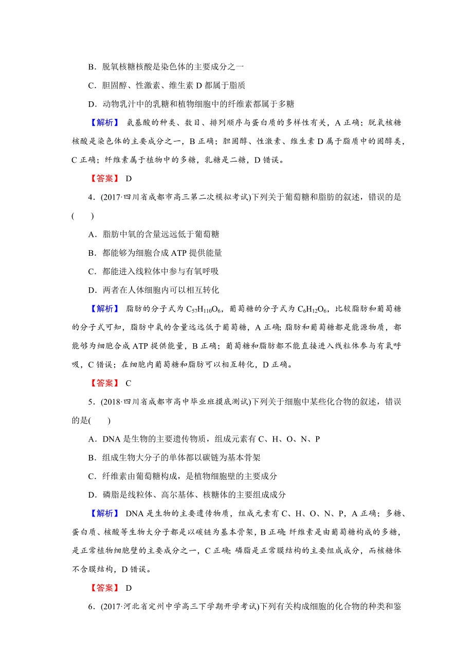 2018届高三生物总复习练习：第一单元 走近细胞与细胞的分子组成1-4 含解析.docx_第2页